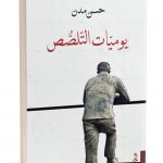 يوميات التلصص