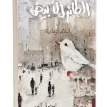 الطائر الأبيض في البلاد الرمادية